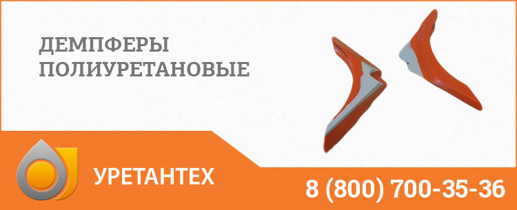 Демпферы полиуретановые в Пушкино Демпферы полиуретановые в Пушкино