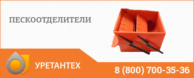Пескоотделители в Пушкино Пескоотделители в Пушкино