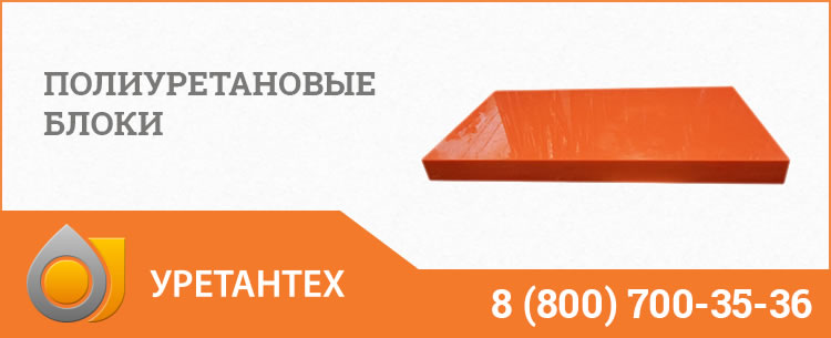 Полиуретановые блоки в Пушкино Полиуретановые блоки в Пушкино