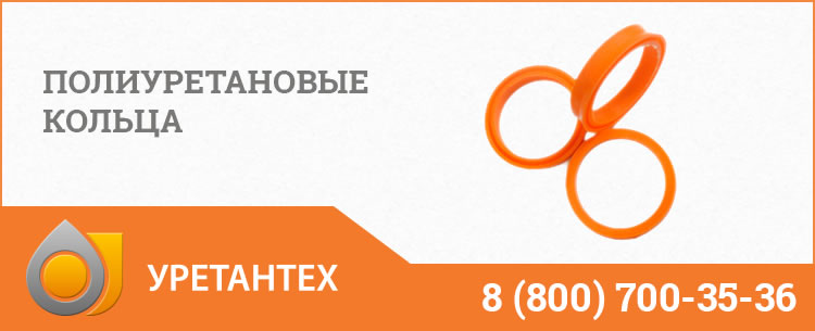 Полиуретановые кольца в Пушкино Полиуретановые кольца в Пушкино