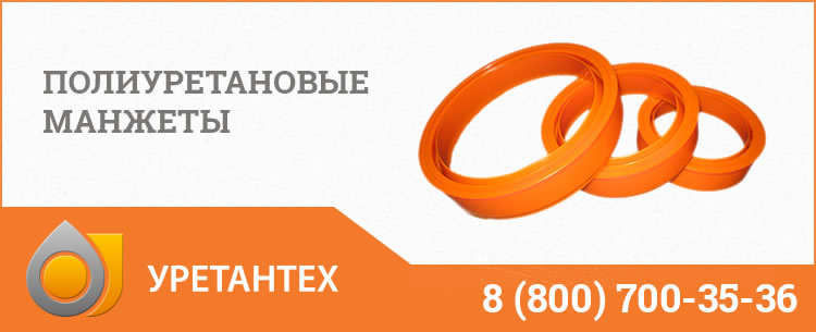 Полиуретановые манжеты в Пушкино Полиуретановые манжеты в Пушкино