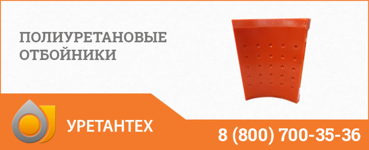 Полиуретановые отбойники в Пушкино Полиуретановые отбойники в Пушкино