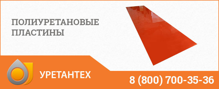 Полиуретановые пластины в Пушкино Полиуретановые пластины в Пушкино