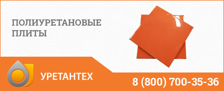 Полиуретановые плиты Пушкино Полиуретановые плиты Пушкино