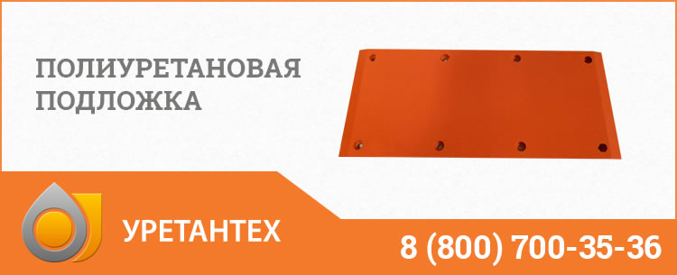 Полиуретановые подложки в Пушкино Полиуретановые подложки в Пушкино