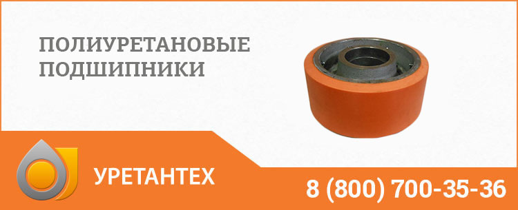 Полиуретановые подшипники в Пушкино Полиуретановые подшипники в Пушкино