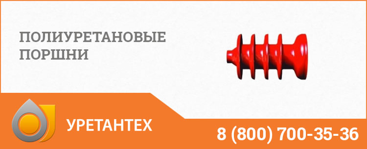Полиуретановые поршни в Пушкино Полиуретановые поршни в Пушкино