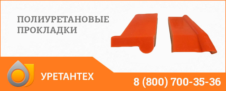 Полиуретановые прокладки в Пушкино Полиуретановые прокладки в Пушкино