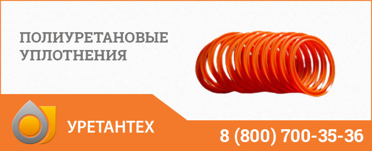 Полиуретановые уплотнения в Пушкино Полиуретановые уплотнения в Пушкино
