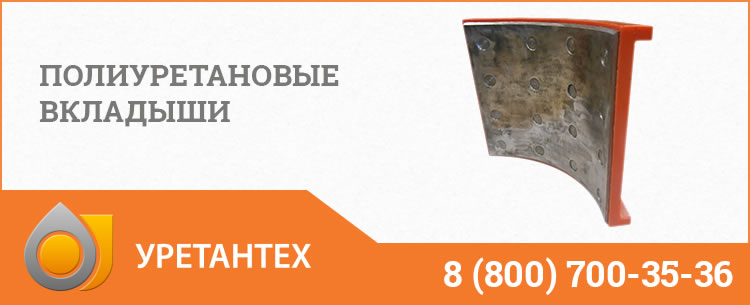 Полиуретановые вкладыши в Пушкино Полиуретановые вкладыши в Пушкино