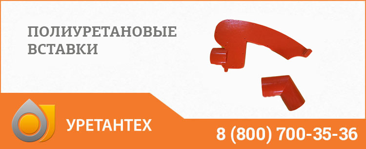 Полиуретановые вставки в Пушкино Полиуретановые вставки в Пушкино