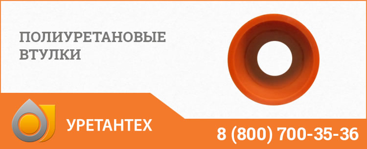 Полиуретановые втулки в Пушкино Полиуретановые втулки в Пушкино