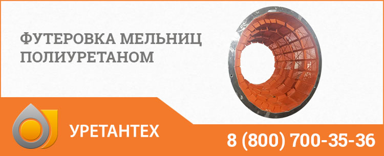 Футеровка мельниц полиуретаном в Пушкино Футеровка мельниц полиуретаном в Пушкино