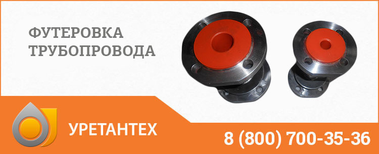 Футеровка трубопровода полиуретаном в Пушкино Футеровка трубопровода полиуретаном в Пушкино